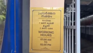 Working hours board of Guruvayur Marriage Registration Centre showing 7:00 AM to 2:00 PM in Malayalam and English